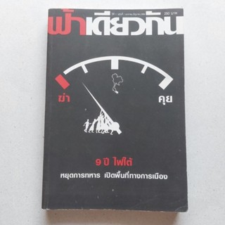 หนังสือ วารสาร ฟ้าเดียวกัน 9 ปีไฟใต้ คอมมิวนิสต์สยาม