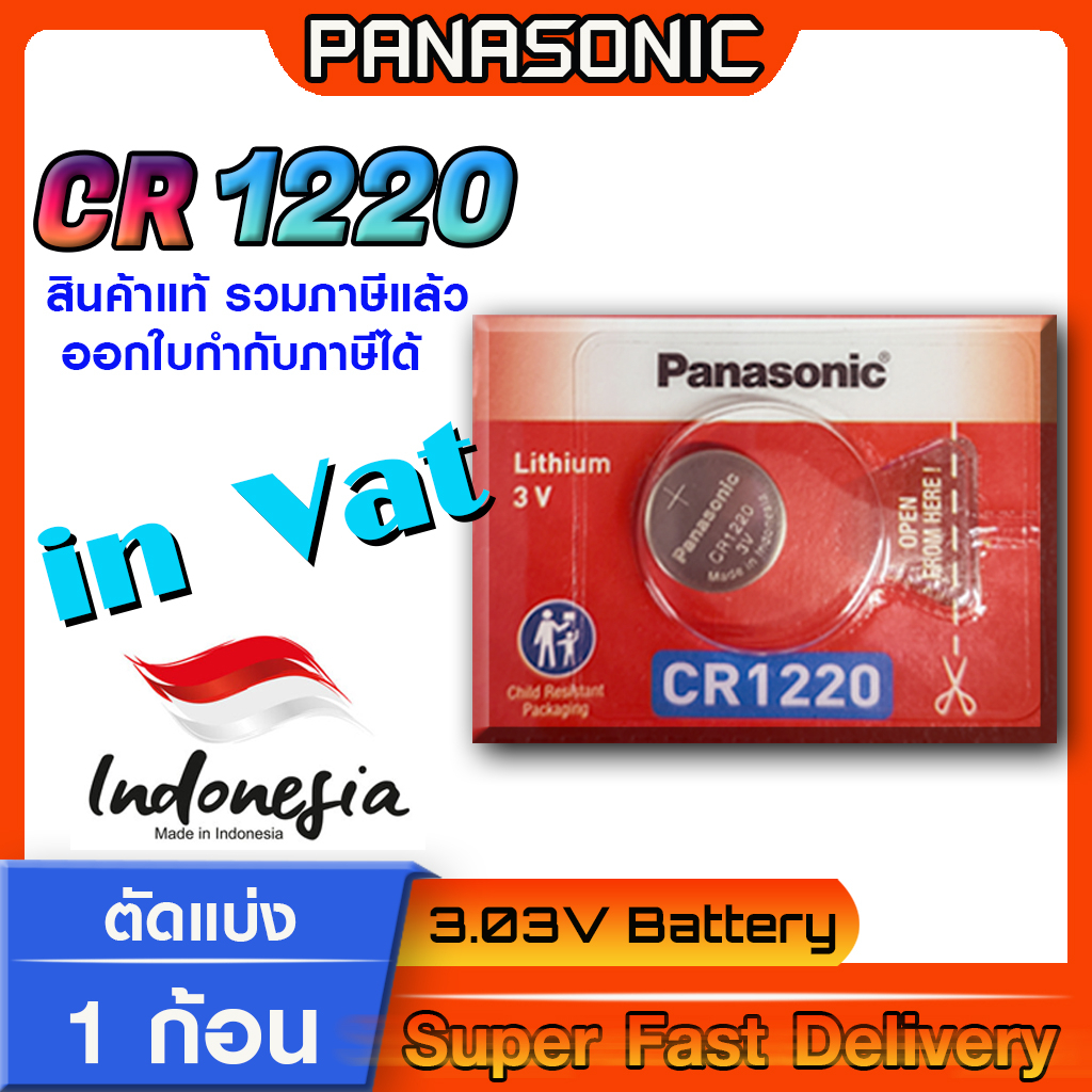 ถ่านกระดุม แบตกระดุม แท้ล้าน% Panasonic รุ่น cr1220 โฉมใหม่ ล็อตใหม่ ออกใบกำกับภาษีได้