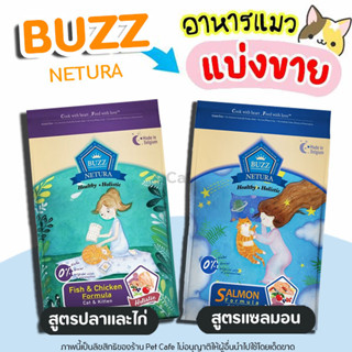 🌼แบ่งขาย🌼Buzz Netura อาหารแมว (ครบทุกสูตร) ปราศจากการเติมเกลือ ควบคุมโซเดียม และ ไม่มีส่วนผสมของธัญพืช