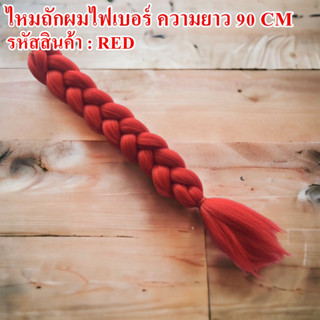 ไหมถักผมไฟเบอร์ โทนเดียว ความยาว 90 CM. สีสวย เส้นไหมนิ่มมาก ถักเปียง่าย ไม่พันกัน