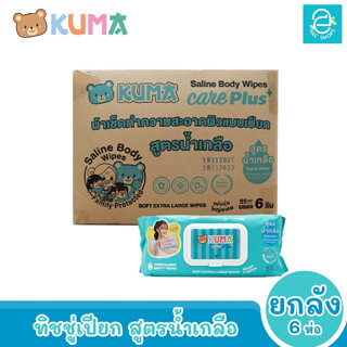 [ยกลัง] KUMA ทิชชู่เปียกคุมะ สูตรน้ำเกลือ ขนาด 6 ห่อ 55 แผ่นใหญ่/ห่อ ตรา คุมะ CARE PLUS