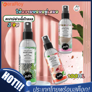 💕สเปย์ฉีดห้องกลิ่นหรูในโรงแรม‼️ Room Spray สเปย์น้ำหอมอโรม่าฉีดห้องของแท้ ปริมาณ100ml น้ำหอมปรับอากาศ น้ำมันหอมระเหย