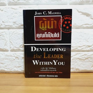 ผู้นำคุณก็เป็นได้  โดย John C. Maxwell (มือสอง)