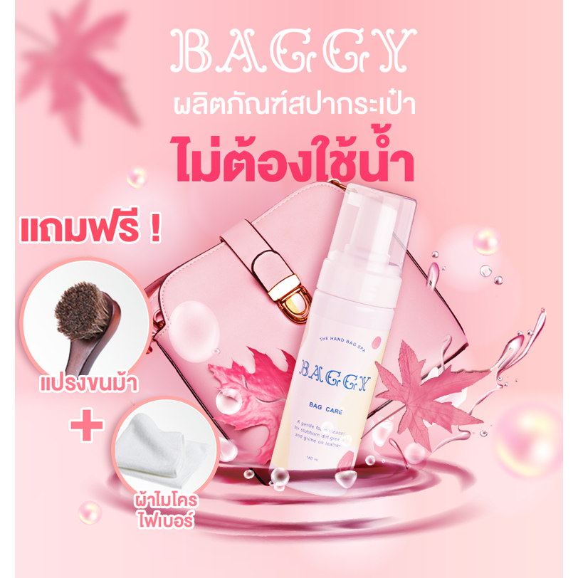 น้ำยาทำความสะอาดกระเป๋า น้ำยาเช็ดกระเป๋า น้ำยาสปากระเป๋า BGF+BRH  (มี อย ถูกต้อง)