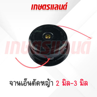 จานเอ็นตัดหญ้า เอ็นตัดหญ้า 2 mm ถึง 3 mm เครื่องตัดหญ้า (KPN-B)