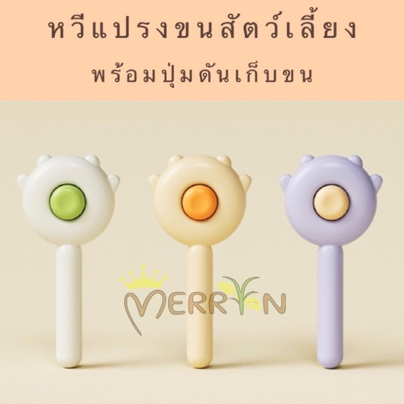 หวีแปรงขนสัตว์พร้อมปุ่มดันเก็บขน หวีแปรงขนสัตว์หัวเข็มหมุด มีให้เลือก 3 สี