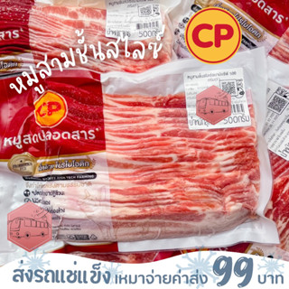 หมูสามชั้นสไลซ์ CP 500 กรัม❌ไม่สะดวกรับสายขนส่งอย่าพึ่งสั่งนะคะ❌อกไก่นุ่มร้านรถเมล์