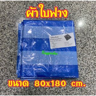 ผ้าใบฟาง คลุมกันแดด คลุมสินค้า ปูพื้น ขนาด 80 x 180 ซม