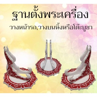 ฐานตั้งพระเครื่อง ฐานตั้งเหรียญ