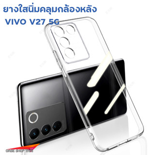 VIVO V27 เคสยางนิ่มใสคลุมกล้อง