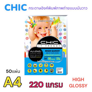 CHIC กระดาษโฟโต้ HIGH GLOSSY ผิวมันเงากันน้ำ 220แกรม ยี่ห้อ CHIC/50แผ่น GLOSSY PHOTO PAPER