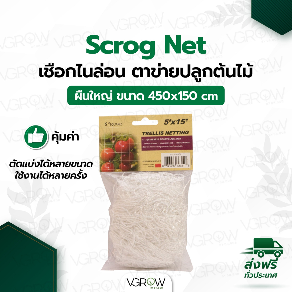 Scrog net ตาข่าย ปลูกต้นไม้ เชือกไนล่อน 150x450cm ขนาดใหญ่ คุ้มมาก!!! Trellis Net ตาข่าย