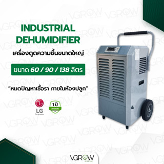 [ส่งฟรี] เครื่องดูดความชื้นอุตสาหกรรม 60/90/138 ลิตรต่อวัน Industrial Dehumidifier 60,90,138 L/D