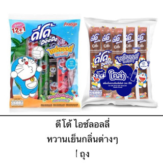 ดีโด้ หวานเย็นกลิ่นต่างๆ ผลไม้ โคล่า 1ถุง 12หลอด สดชื่น ขนม ของหวาน น้ำหวาน เครื่องดื่ม แช่เย็น ตัวดูด น้ำหวาน