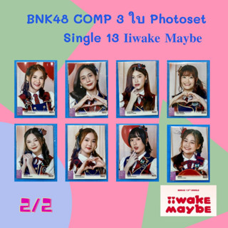 [2/2] คอมพ์ COMP 3ใบ BNK48 Photoset iiwake maybe โฟโต้เซท [ Mean Pampam Yayee ]