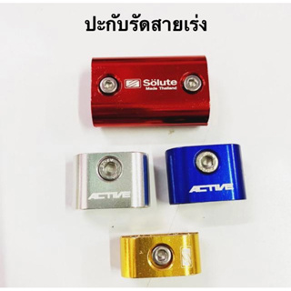 [พร้อมส่ง]ปะกับรัดสายเร่ง แต่ง มี3ขนาด