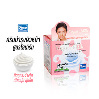 โยโกะ ครีมบำรุงผิวหน้า สูตรโยเกิร์ต (YOKO YOGURT MILK CREAM) 50 กรัม