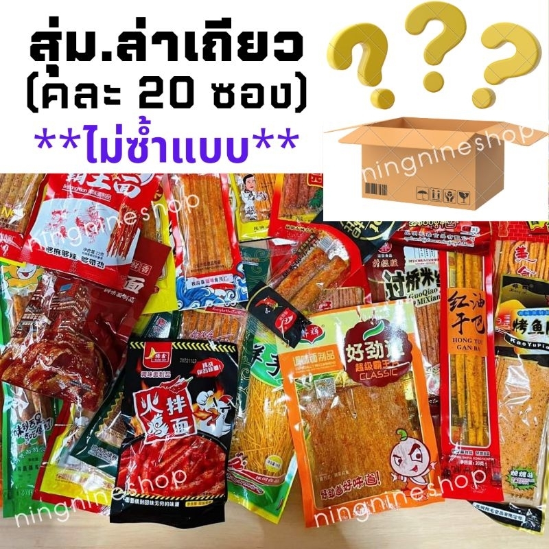 ล่าเถียว (คละ20แถม1ห่อ/ไม่ซ้ำแบบ) อร่อยเด็ดทุกรส