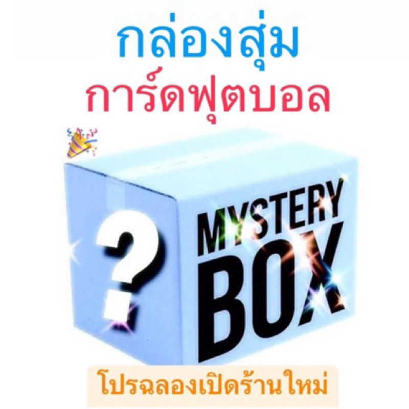 🔥กล่องสุ่มการ์ดฟุตบอล Panini , Topps สุดคุ้ม