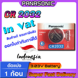 ถ่านกระดุม แบตกระดุม แท้ล้าน% Panasonic รุ่น cr2032 ตัดแบ่ง 1 ก้อน โฉมใหม่ ล็อตใหม่ ออกใบกำกับภาษีได้ (ทักแชทขอ Vat)