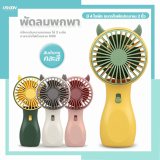 minifan พัดลมชาร์จแบต ปรับแรงลม 2 ระดับ มีแสงไฟ USB แบบพกพา ขนาดเล็ก**สินค้าขายคละสี**