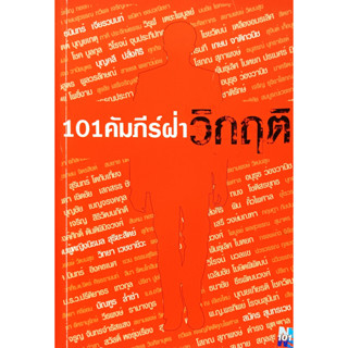 🎀✅หนังสือ 101 คัมภีร์ฝ่าวิกฤต✅🎀