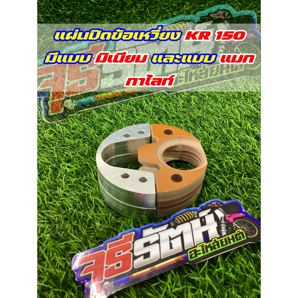 แผ่นปิดข้อเหวี่ยง KR 150 มีแบบ มิเนียม และแบบ แบล็คกาไลท์