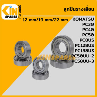 ลูกปืนรางเลื่อน(2ตัว) 12/19/22mm โคมัตสุ KOMATSU PC30/40/50/78US/128US/138US/50UU-2/58UU-3 ประตูสไลด์ อะไหล่รถขุด แมคโคร