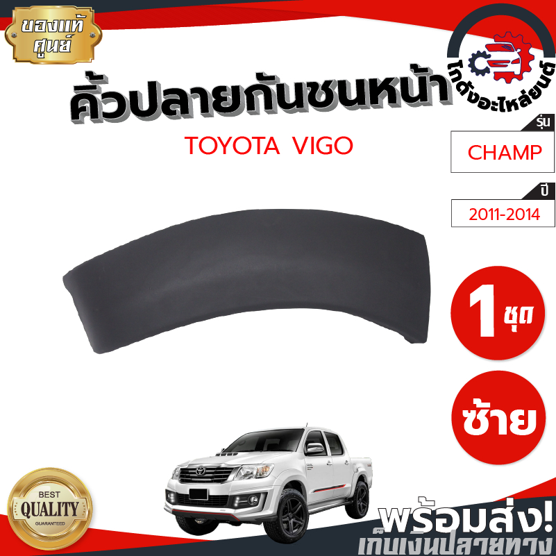 คิ้วปลายกันชนหน้า โตโยต้า วีโก้ แชมป์ ปี 11-14 6" แท้ (งานดิบต้องทำสีเอง) TOYOTA VIGO CHAMP 2011-201
