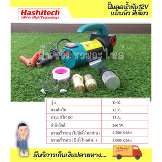 ปั๊มน้ำมัน DC12V 260W. 70 ลิตร / นาทีปั๊มน้ำแบบหิ้ว ปั้มน้ำสแตนเลสแบบแช่ Submersible Diesel Pump ต่อแบตเตอรี่ ฮาชิเทคแท้