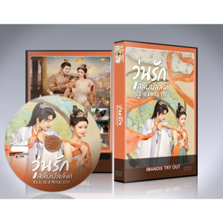 ซีรี่ย์จีน Yes Her Majesty (2023) วุ่นรักสลับบัลลังก์ DVD 2 แผ่นจบ.(ซับไทย)