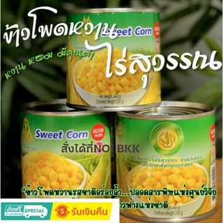 ข้าวโพดหวาน ไร่สุวรรณ *ของใหม่ทุกวัน* จัดโปร2566