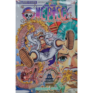 [พร้อมส่ง] หนังสือ One Piece 104 วันพีซ (การ์ตูน) #EIICHIRO ODA (เออิจิโระ โอดะ) #Siam Inter Comics การ์ตูนญี่ปุ่น มังงะ