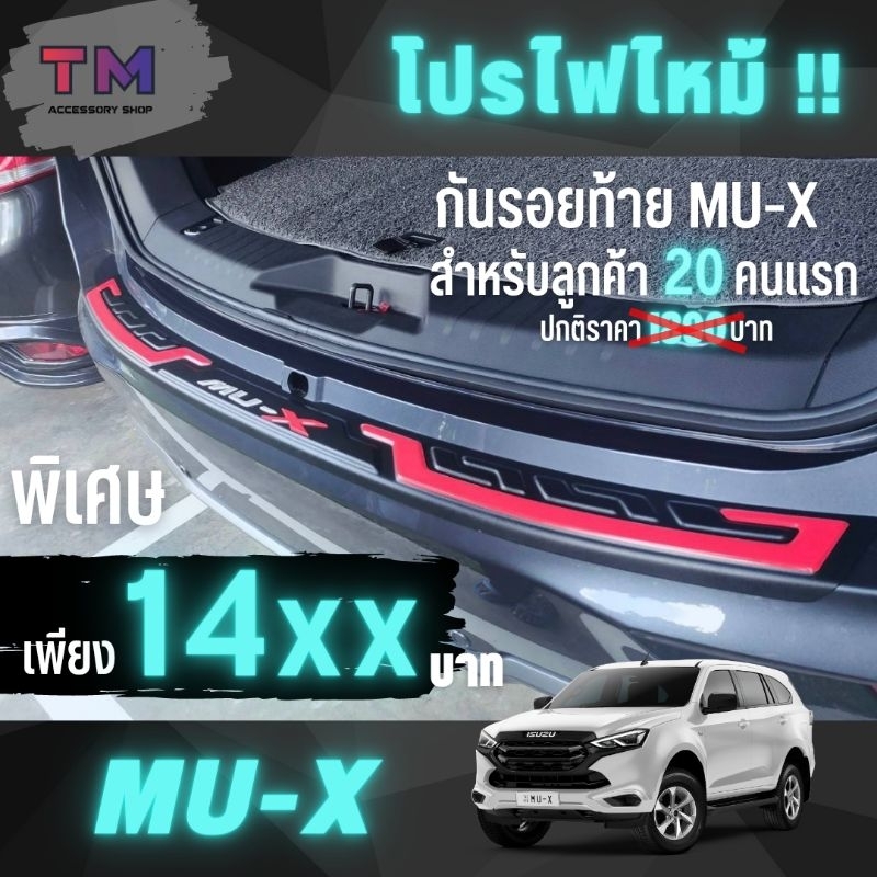 กันรอยท้าย Mu-x  กันรอยท้ายmux  กันรอยท้ายมิวเอก ของแต่งmu-x  ชุดแต่งMux