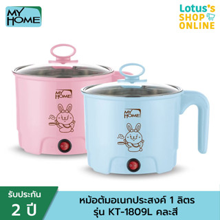 MY HOME มาย โฮม หม้อต้มอเนกประสงค์ 1 ลิตร รุ่น KT-1809L คละสี