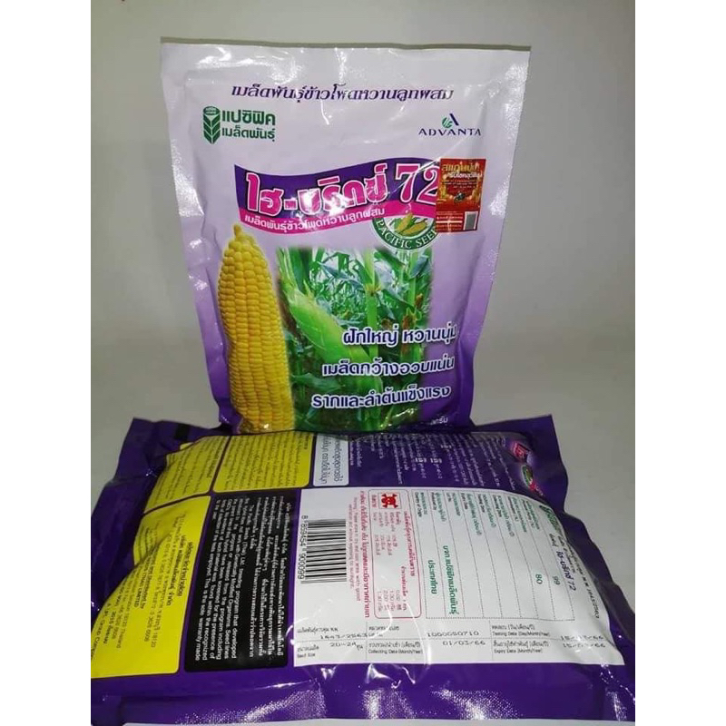 พร้อมส่ง (lotใหม่ หมดอายุ 15/01/70) เมล็ดพันธุ์ข้าวโพดหวาน ไฮ-บริกซ์72 แปซิฟิค 1kg