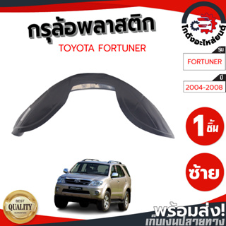 กรุล้อ พลาสติก โตโยต้า ฟอร์จูนเนอร์ ปี 2004-2008 (ปิดเต็มล้อ 100%) TOYOTA FORTUNER 2004-2008 FL โกดังอะไหล่ยนต์