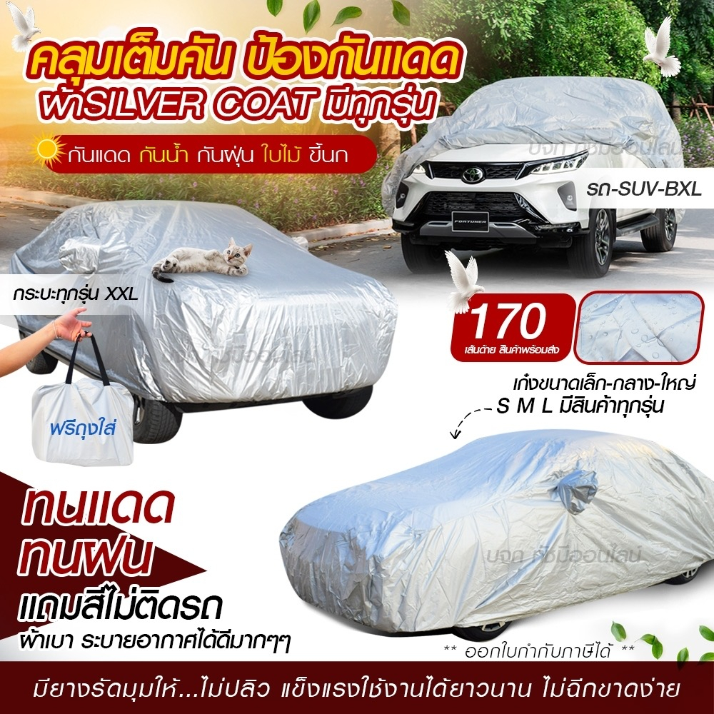 ผ้าคลุมรถ ผ้าคลุมรถกระบะ S M L XXL BXL ผ้าคลุมรถยนต์ SUV รถเก๋ง แบบเต็มคัน ครึ่งคัน เฉพาะหน้ารถ ผ้า 