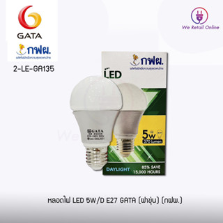 สินค้าลดราคาพิเศษ หลอด LED Bulb 5W-7W ขั้ว E27  แสงขาว แสงวอม  GATA