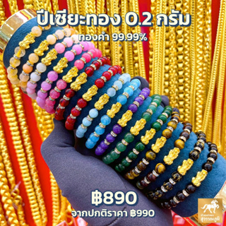 ข้อมือปี่เซียะ หิน8สี ทองคำแท้ 99.9% (24K) น้ำหนักทอง 0.2 กรัม การันตีทองแท้ มีใบรับประกันสินค้า ทองแท้ขายคืนได้