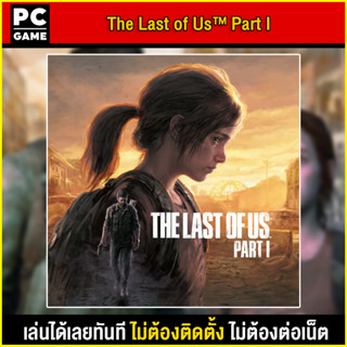 🎮(PC GAME) The Last of Us™ Part I ภาษาไทย นำไปเสียบคอมเล่นผ่าน Flash Drive ได้ทันที โดยไม่ต้องติดตั้ง ตัวเกมสมบูรณ์ 100%