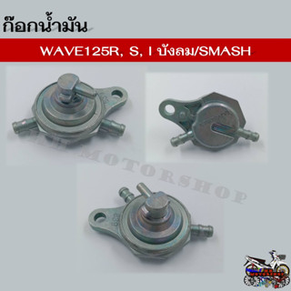 ก๊อกน้ำมัน พร้อมโอริง HONDA WAVE125R/S/I (บังลม) / SUZUKI SMASH ก๊อกน้ำมันแบบเดิมสำหรับ เวฟ125 และซูซูกิ สแมช