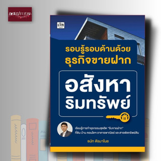 หนังสือ รอบรู้รอบด้านด้วยธุรกิจอสังหาริมทรัพย์