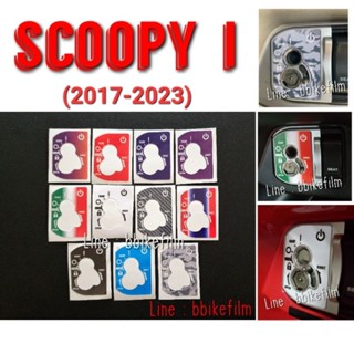 กันรอยเบ้ากุญแจ Scoopy i All New