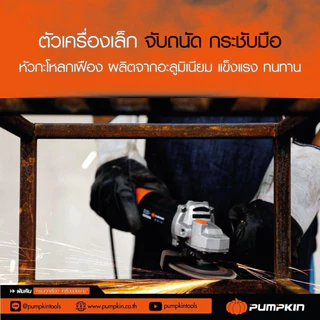 🔥รุ่นใหม่ Slim body🔥 เครื่องเจียร 4 นิ้ว Heavy Duty PUMPKIN 50227 / 50349 เครื่องเจียร์ หินเจียร