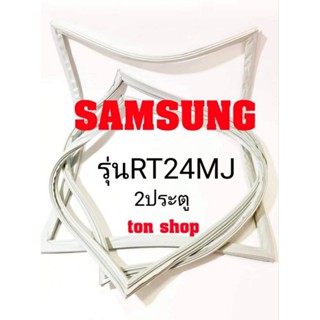 ขอบยางตู้เย็น SAMSUNG 2ประตู รุ่นRT24MJ