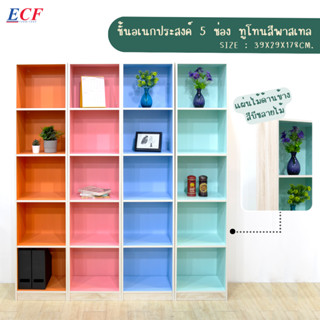 ECF Furniture ชั้นวางของเอนกประสงค์  5 ช่อง สูง178ซม. ทูโทนสีพาสเทล