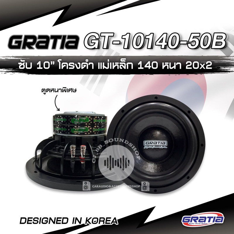 ลำโพงซับ 10 นิ้ว​ ยี่ห้อ Gratia รุ่น GT-10140-50B และยี่ห้อ FINAL ,ยี่ห้อ DTS (ราคาต่อ 1 ดอก)