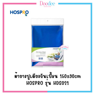 HOSPRO ผ้ายางปูเตียงกันเปื้อน 150x90cm รุ่น HDS021 แผ่นยางปูกันเปื้อน ขนาดใหญ่พิเศษ