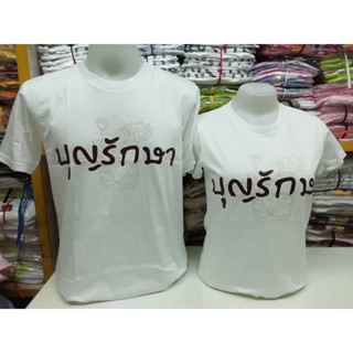 New เสื้อธรรมะ บุญรักษา byเป่ายิ้งฉุบ เสื้อยืดผ้าดี เสื้อยืดเป่ายิ้งฉุบ ของแท้ 100% ขายดี